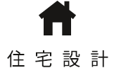 住宅設計