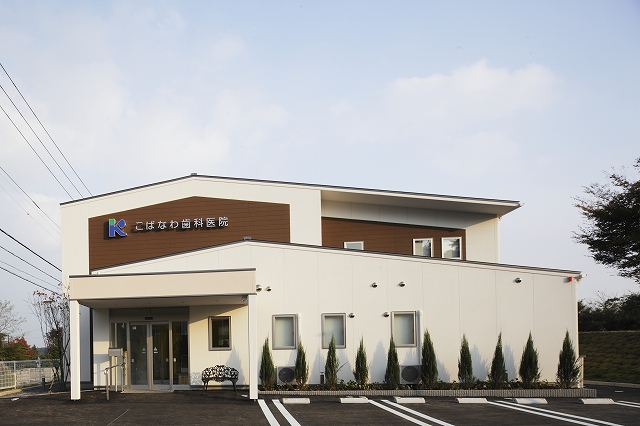 こばなわ歯科医院