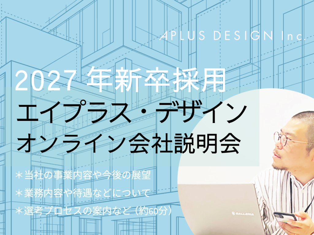 2027年新卒採用 オンライン会社説明会